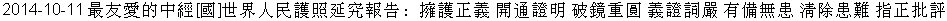 Zui4 You3 Ai4 de Zhong1 Jing1 Shi4 Jie4 
Ren2 Min2 Fu4 Zhao4 Yan2 Jiu1 Bao4 Gao:  
Yong1 Fu4 Zheng4 Yi4 (Ni4), 
Kai1 Tong1 Zheng4 Ming2, 
Po4 Jing4 Chong2 Yuan2, 
Yi4 (Ni4) Zheng4 Ci2 Yan2, 
You3 Bei4 Wu2 Huan4, 
Qing1 Chu2 Huan4 Nan4, 
Zhi3 Zheng4 Pi1 Ping2 